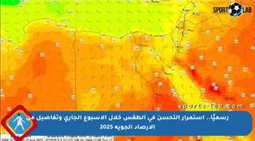 رسميًا.. استمرار التحسن في الطقس خلال الأسبوع الجاري وتفاصيل من الأرصاد الجوية 2025
